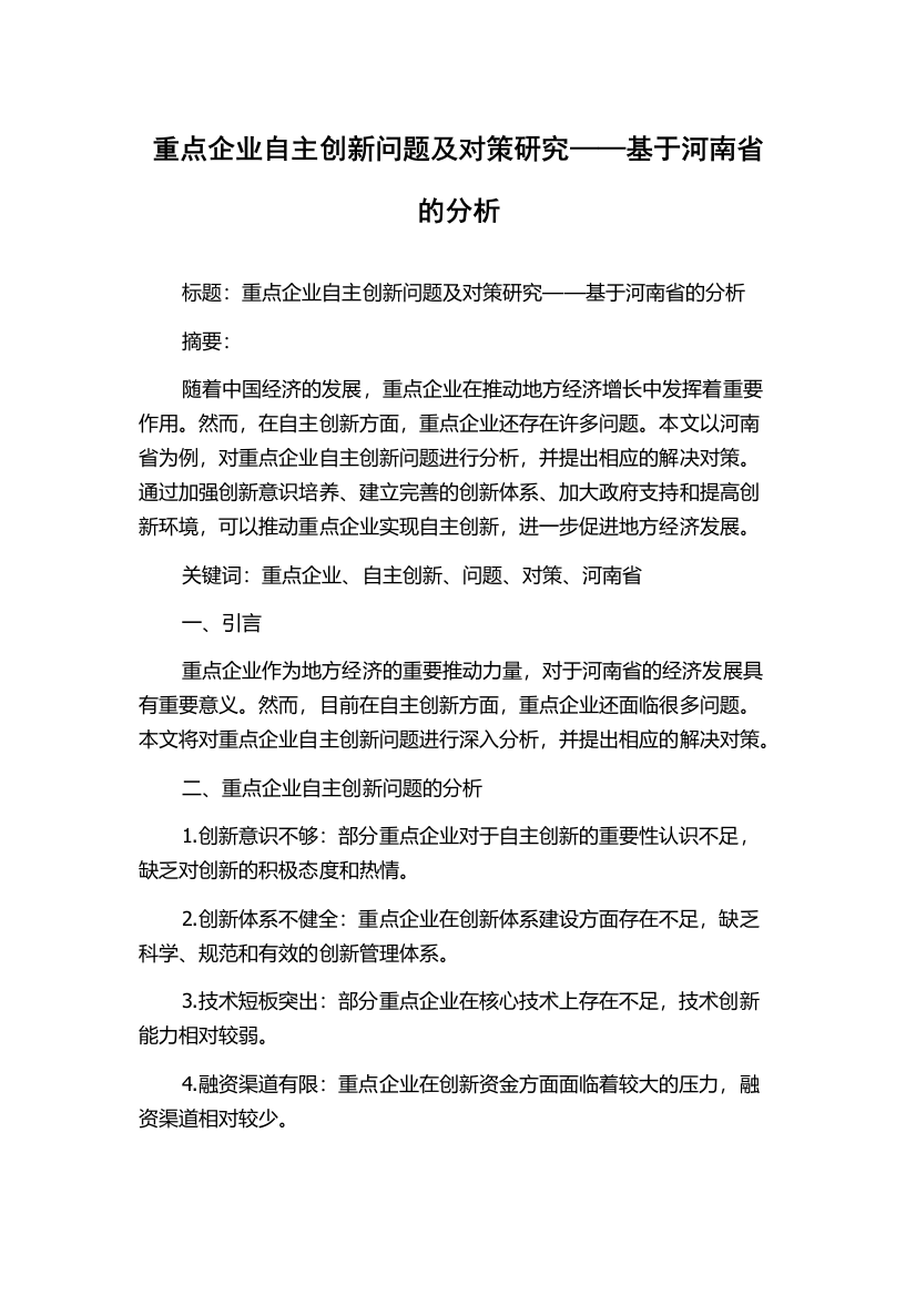 重点企业自主创新问题及对策研究——基于河南省的分析