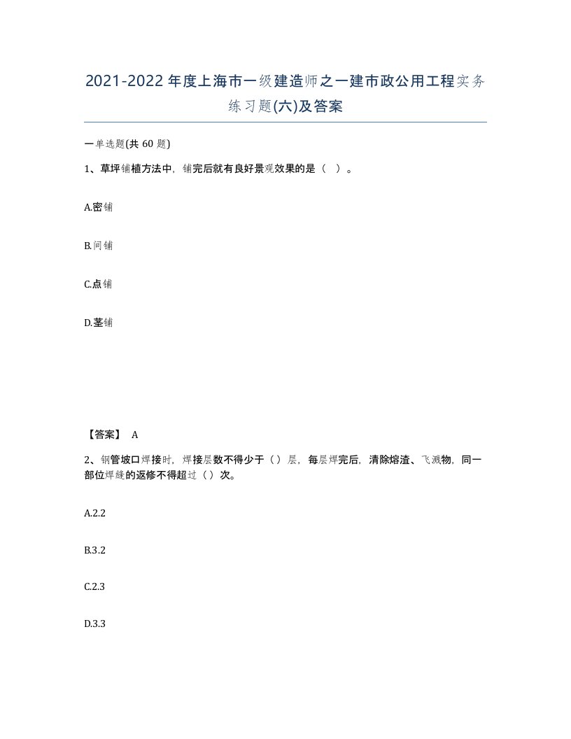 2021-2022年度上海市一级建造师之一建市政公用工程实务练习题六及答案