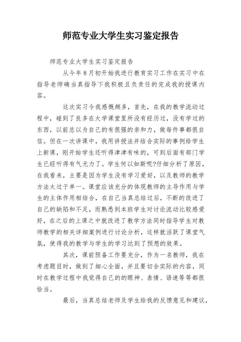 师范专业大学生实习鉴定报告