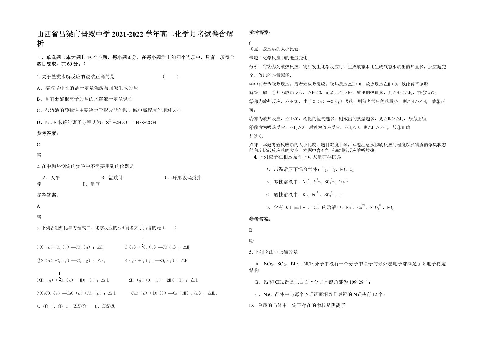 山西省吕梁市晋绥中学2021-2022学年高二化学月考试卷含解析