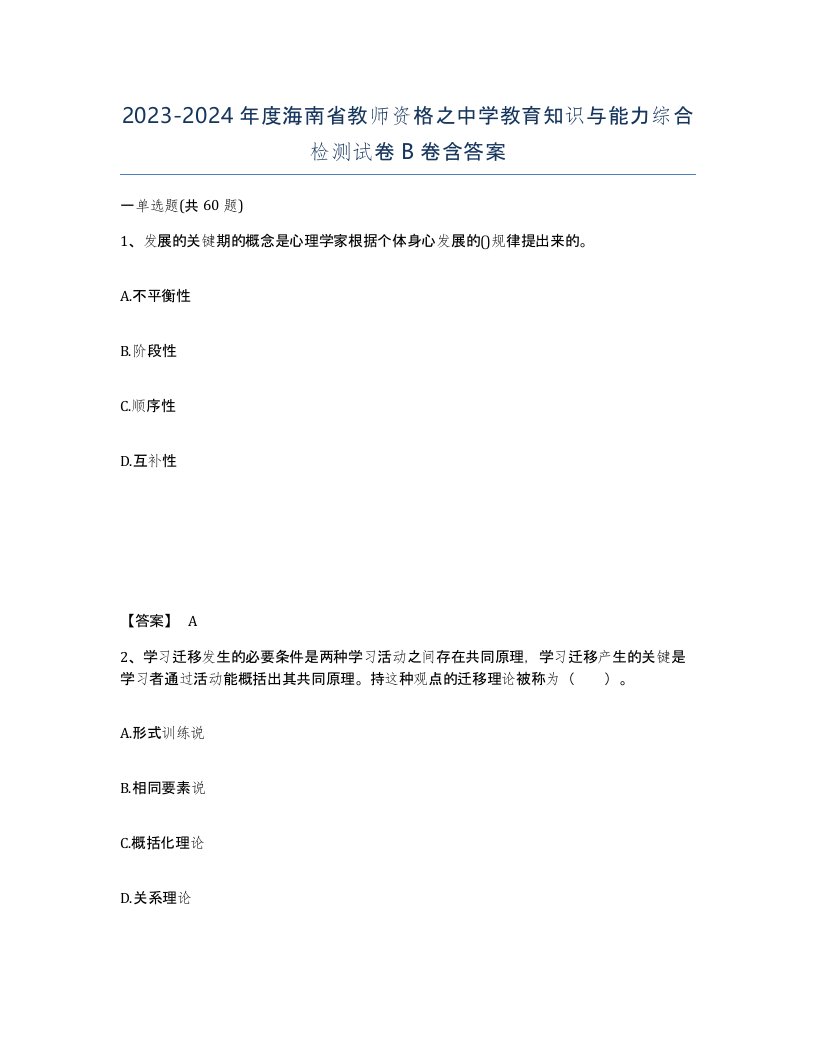 2023-2024年度海南省教师资格之中学教育知识与能力综合检测试卷B卷含答案