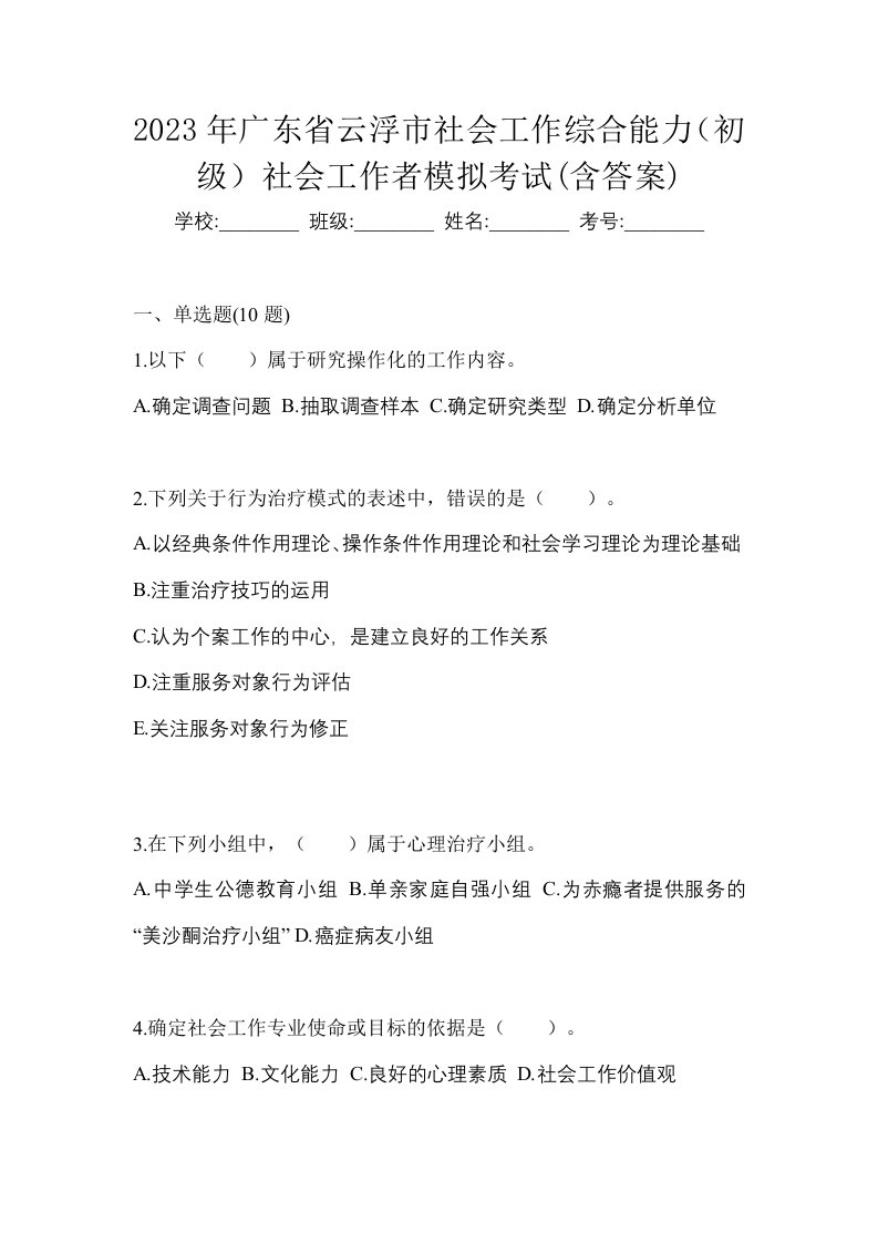 2023年广东省云浮市社会工作综合能力初级社会工作者模拟考试含答案