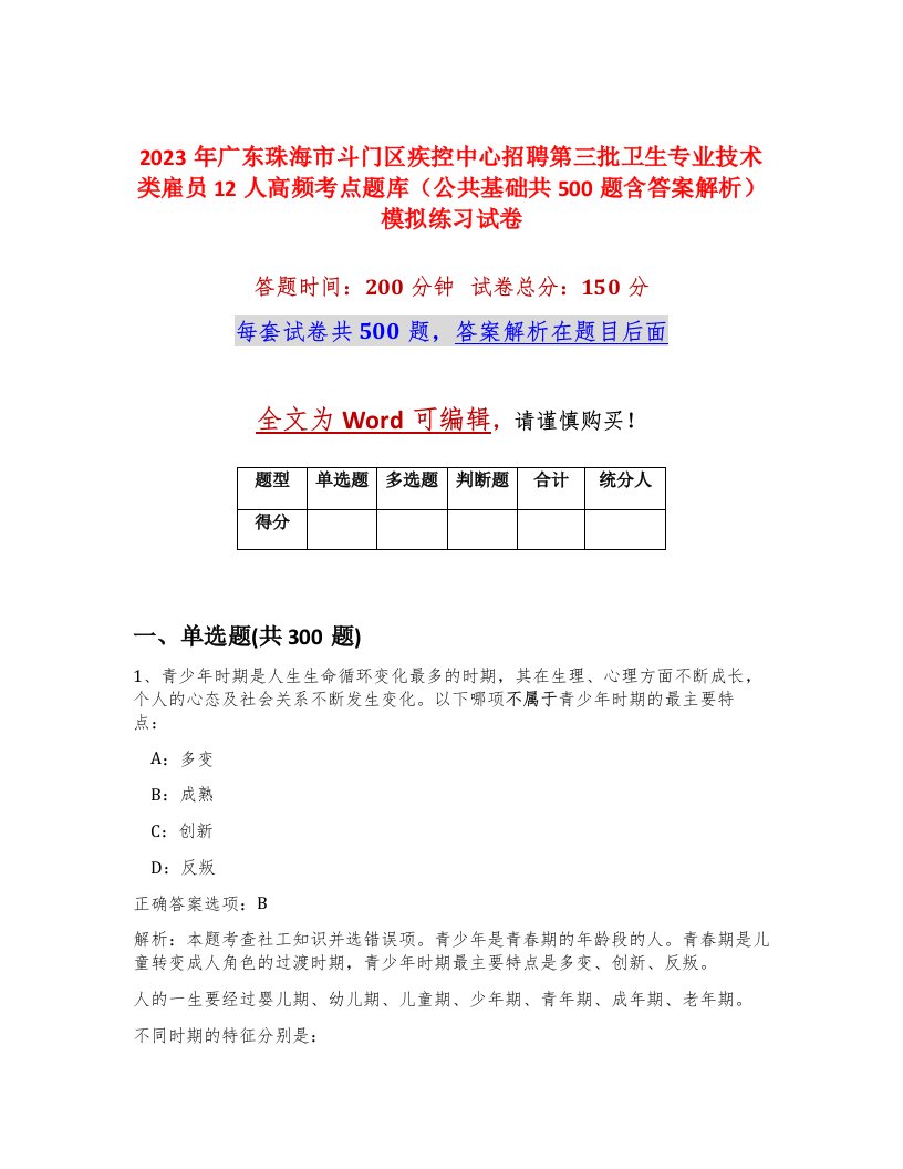 2023年广东珠海市斗门区疾控中心招聘第三批卫生专业技术类雇员12人高频考点题库公共基础共500题含答案解析模拟练习试卷