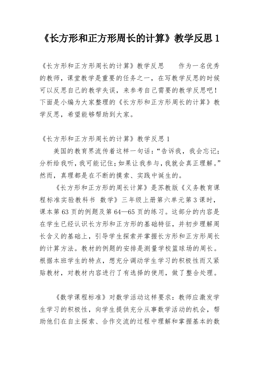 《长方形和正方形周长的计算》教学反思1