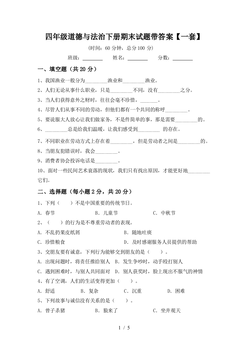 四年级道德与法治下册期末试题带答案【一套】