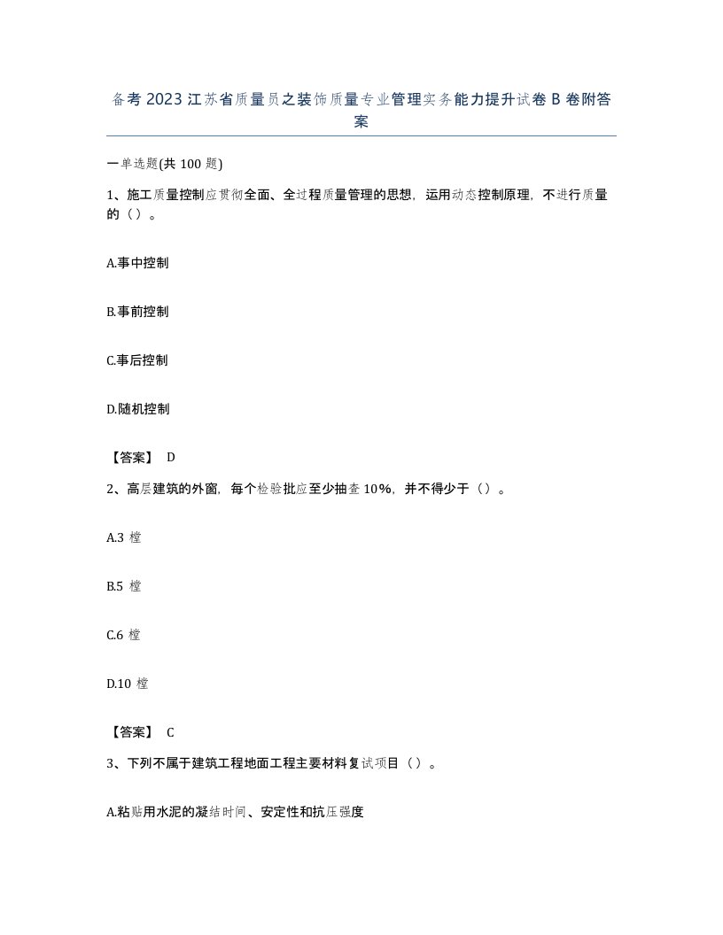 备考2023江苏省质量员之装饰质量专业管理实务能力提升试卷B卷附答案