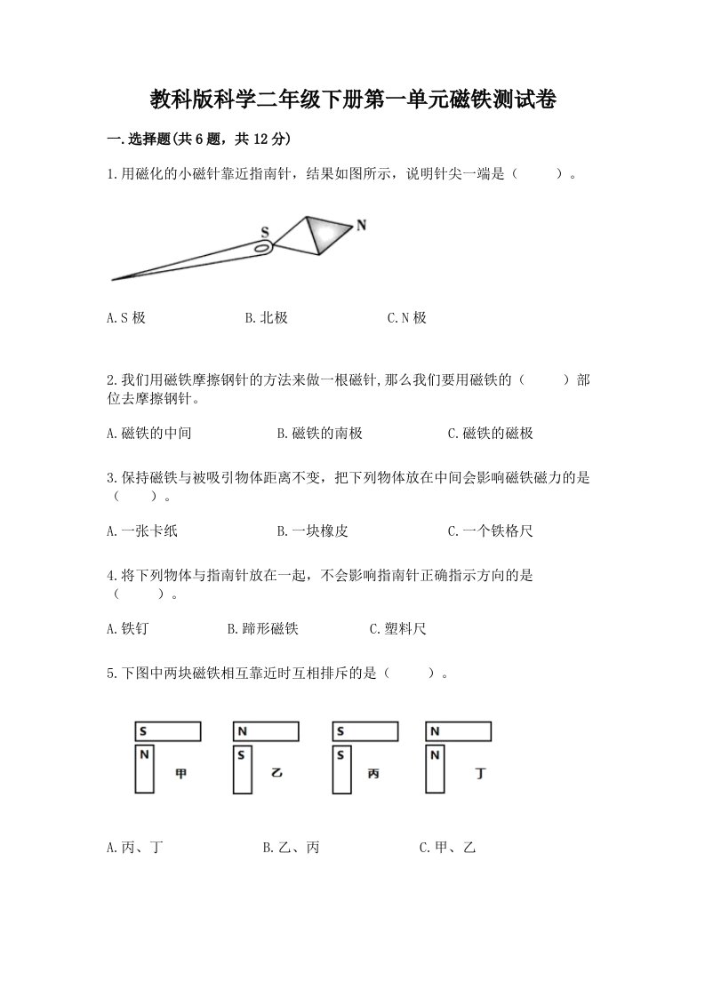 教科版科学二年级下册第一单元磁铁测试卷含完整答案【名校卷】