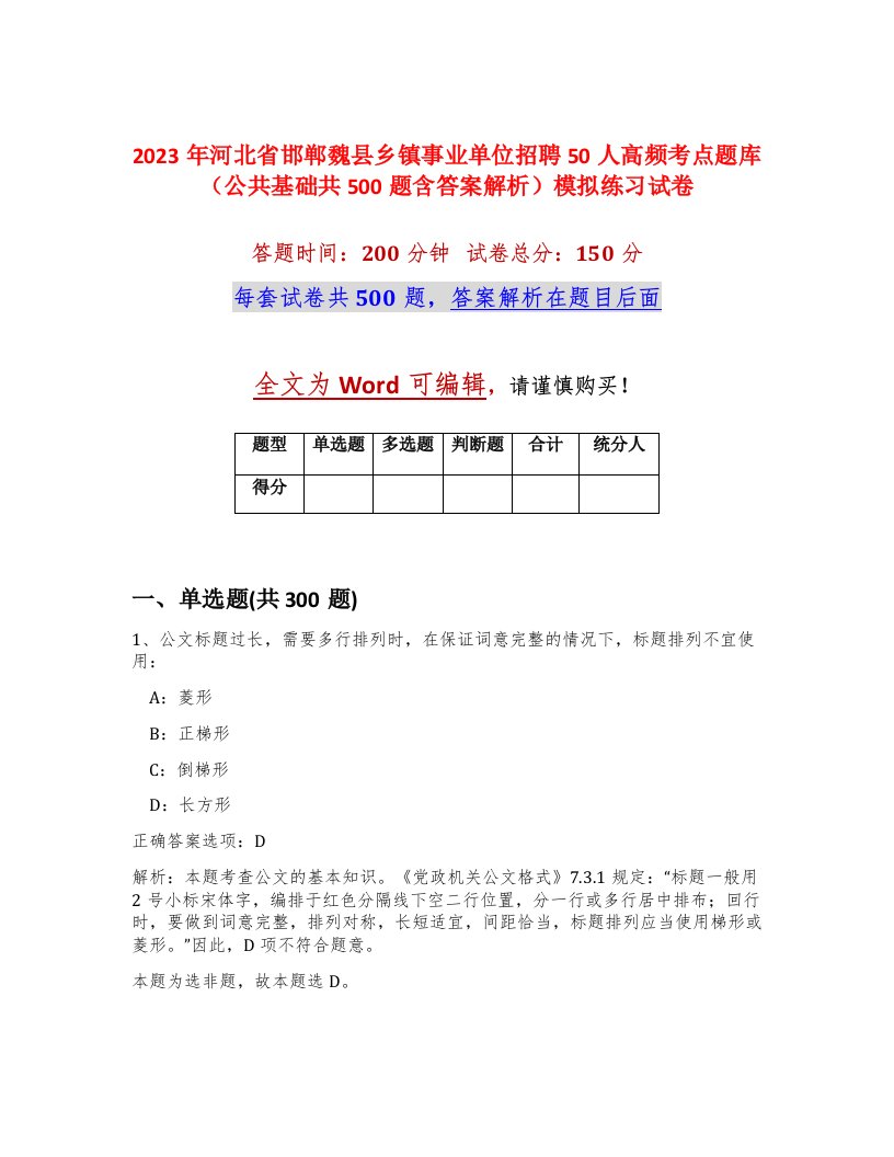 2023年河北省邯郸魏县乡镇事业单位招聘50人高频考点题库公共基础共500题含答案解析模拟练习试卷