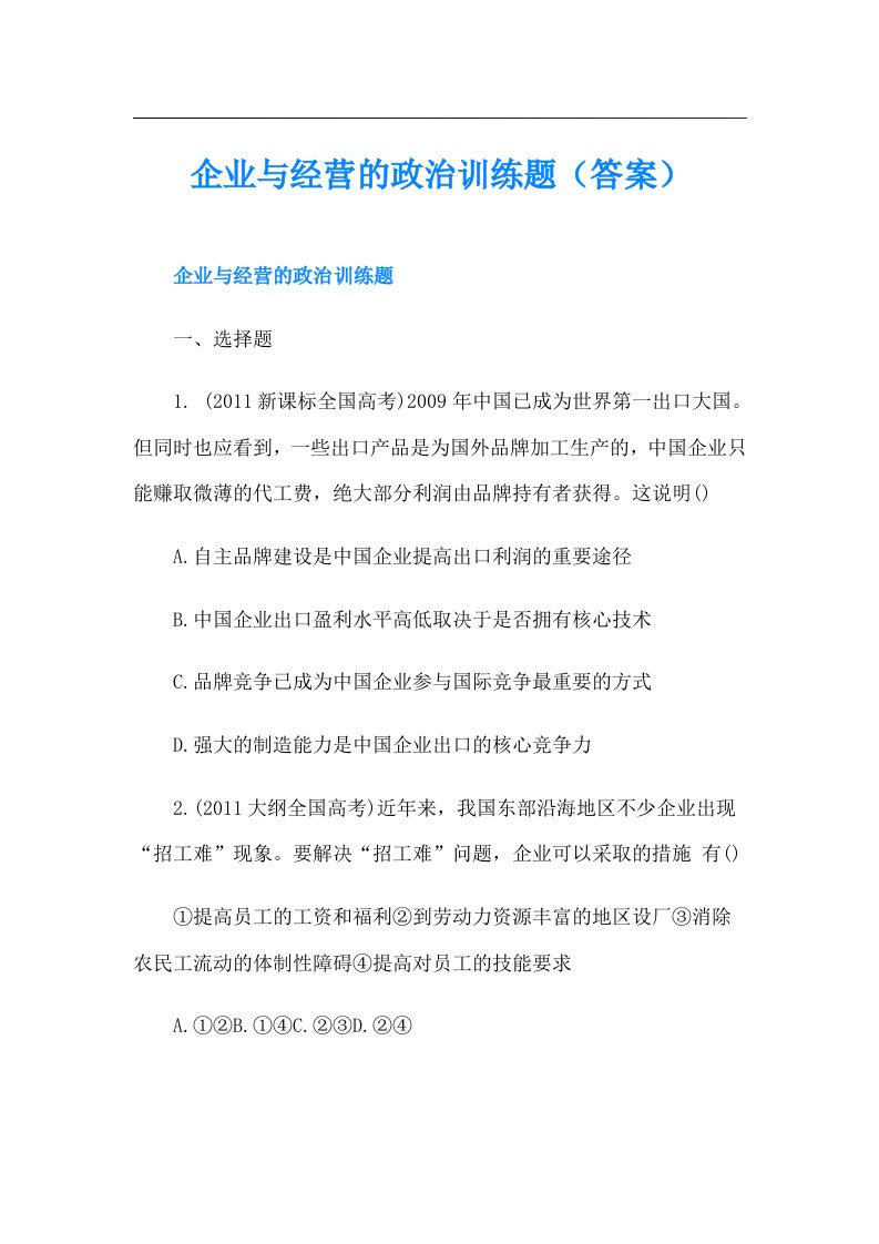 企业与经营的政治训练题（答案）