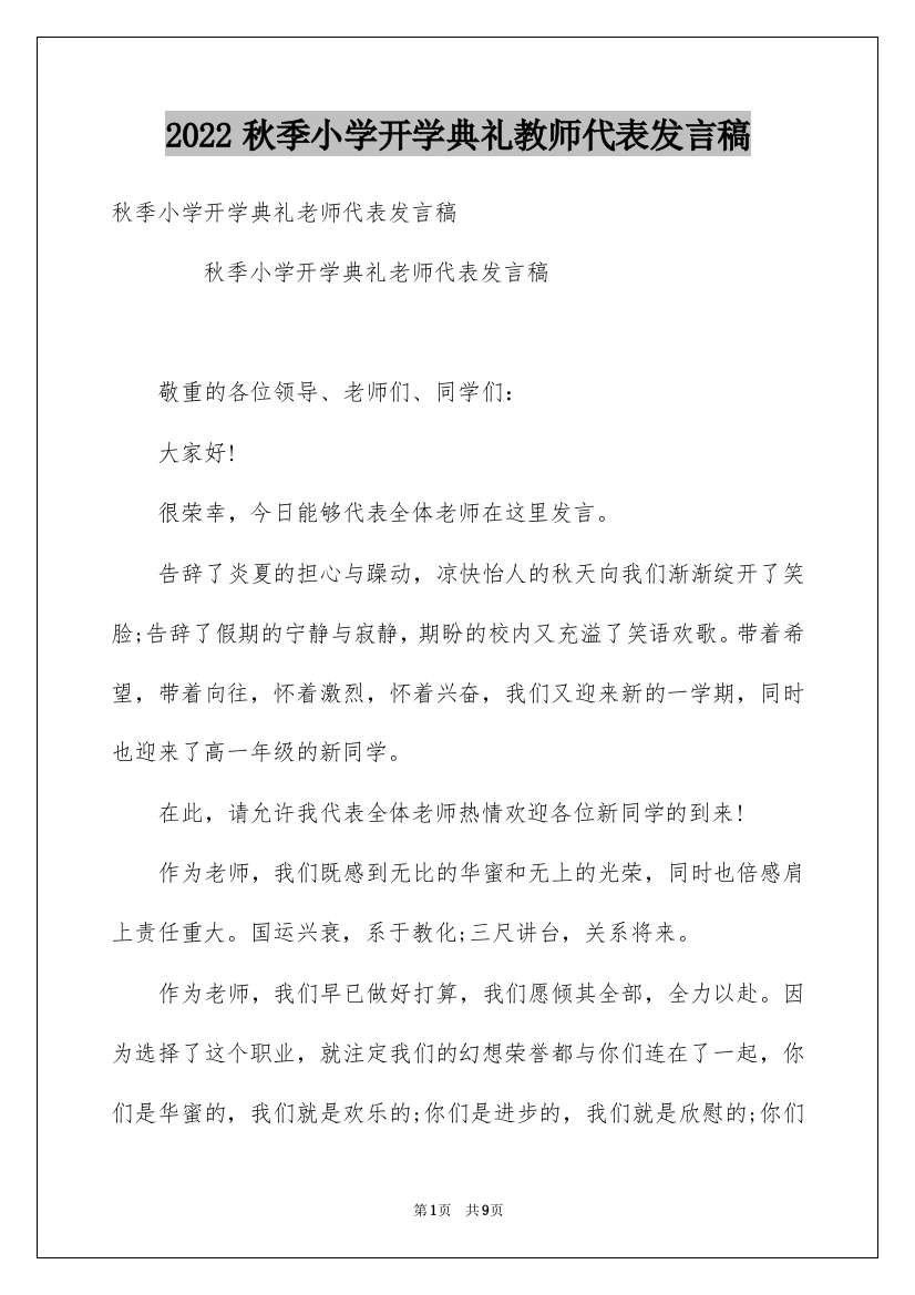 2022秋季小学开学典礼教师代表发言稿_1