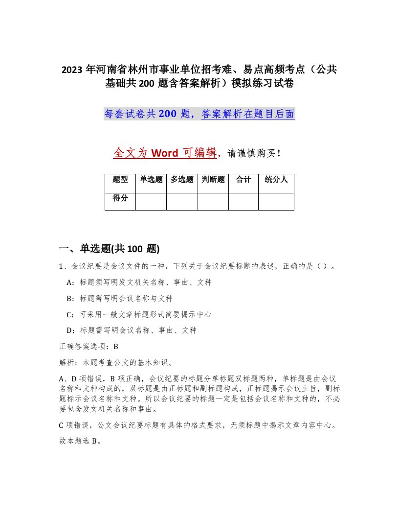 2023年河南省林州市事业单位招考难易点高频考点公共基础共200题含答案解析模拟练习试卷