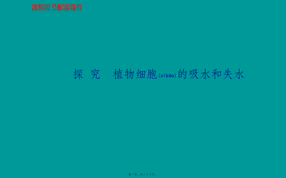 医学专题—探究植物细胞的吸水和失水成熟的植物细胞构成渗透系统可发生渗透