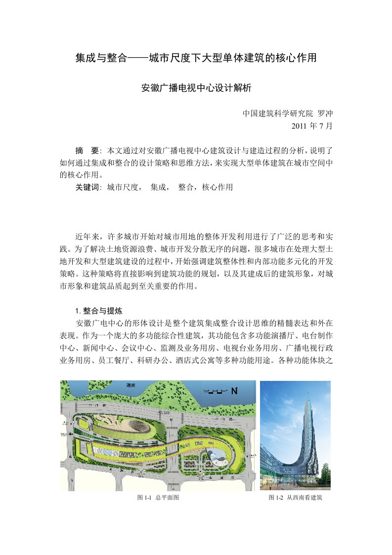 集成与整合-城市尺度下大型单体建筑及核心作用