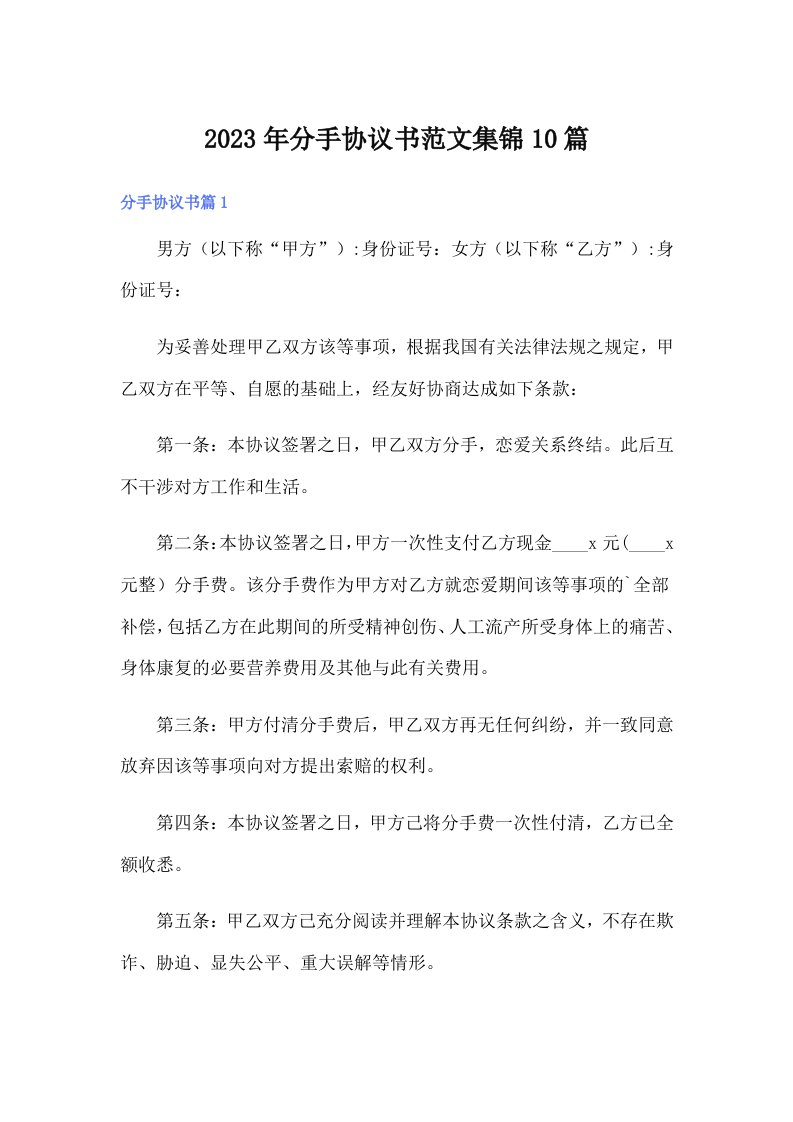 分手协议书范文集锦10篇