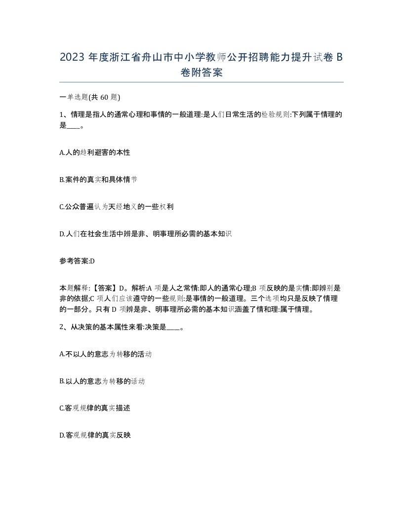 2023年度浙江省舟山市中小学教师公开招聘能力提升试卷B卷附答案