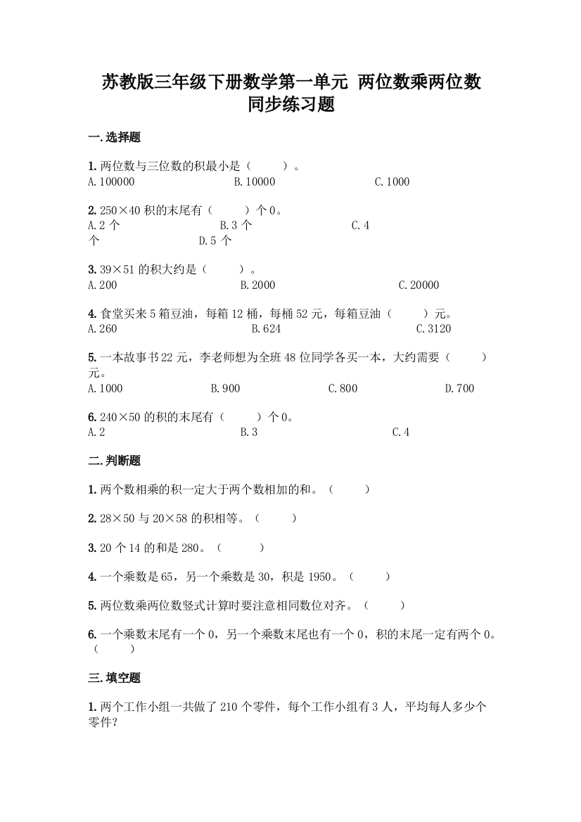 苏教版三年级下册数学第一单元-两位数乘两位数-同步练习题-精品(夺冠)