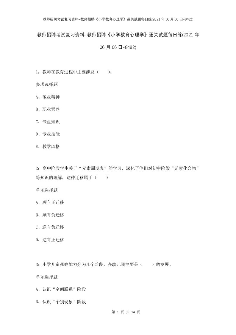 教师招聘考试复习资料-教师招聘小学教育心理学通关试题每日练2021年06月06日-8482