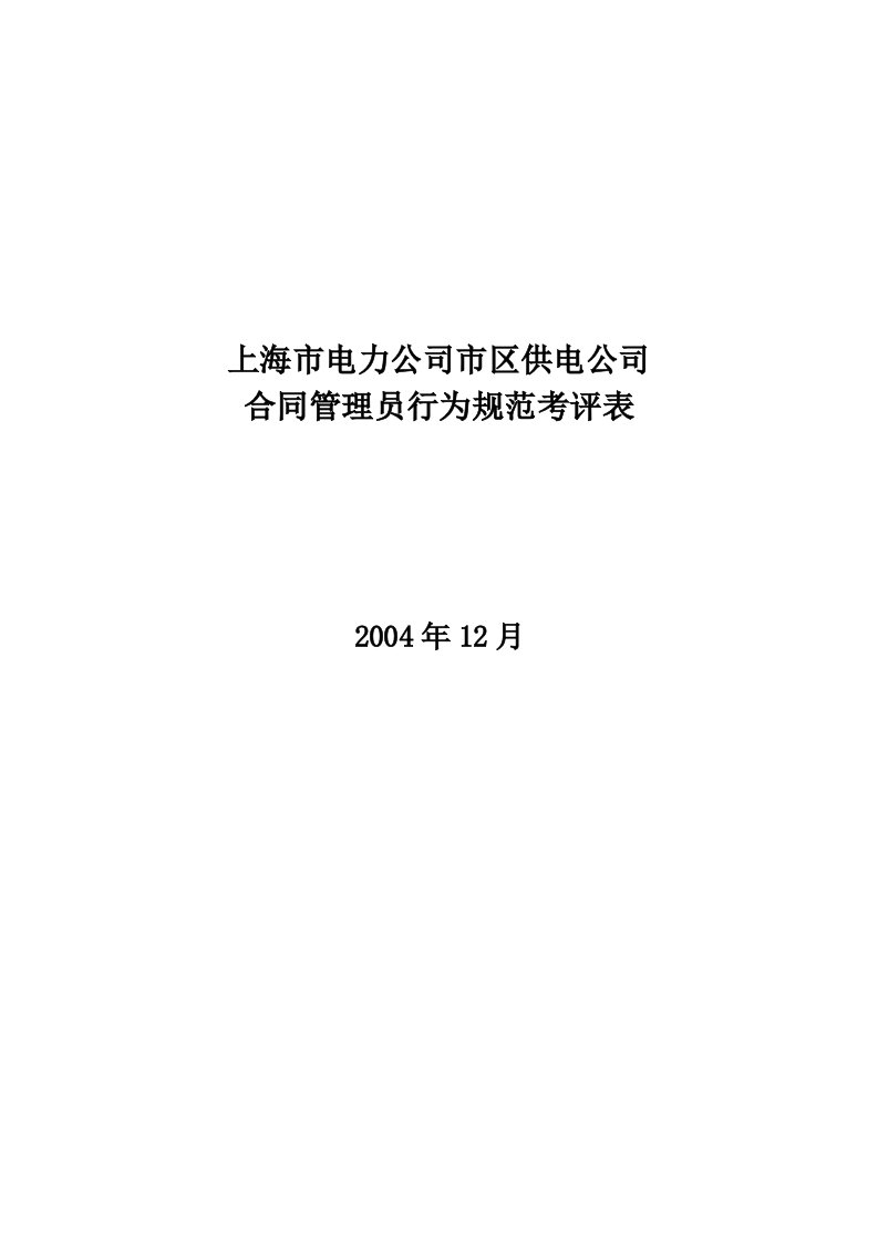 某公司合同管理员行为规范考评表