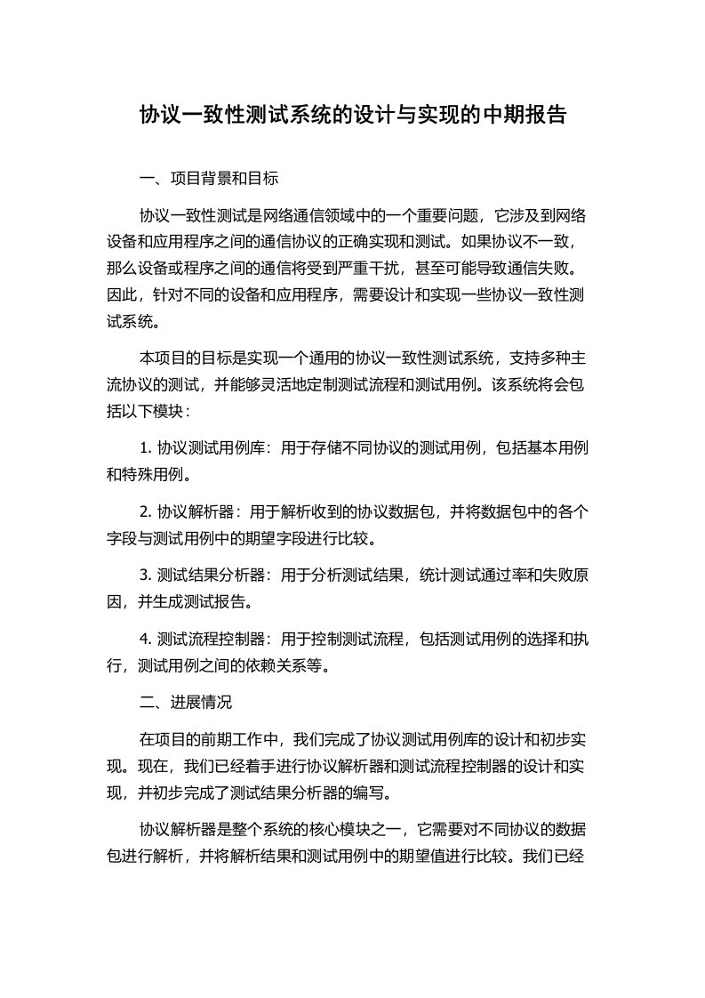 协议一致性测试系统的设计与实现的中期报告