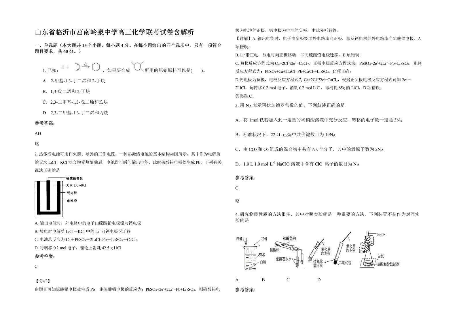 山东省临沂市莒南岭泉中学高三化学联考试卷含解析