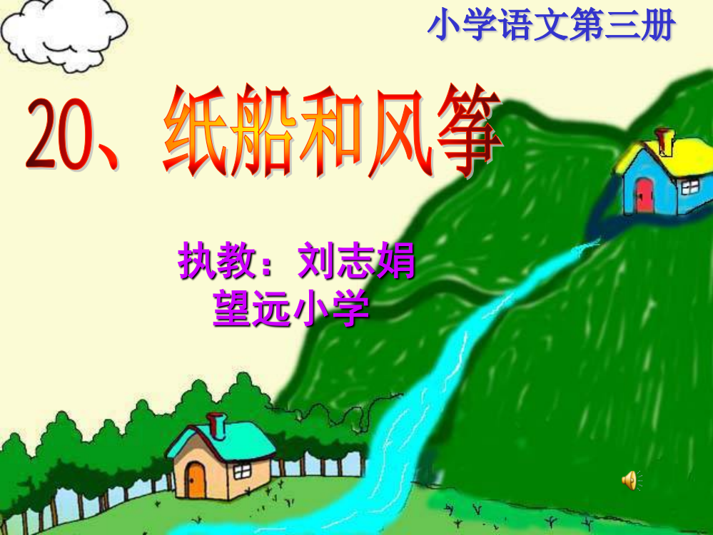 （中小学资料）纸船和风筝　现场会课件