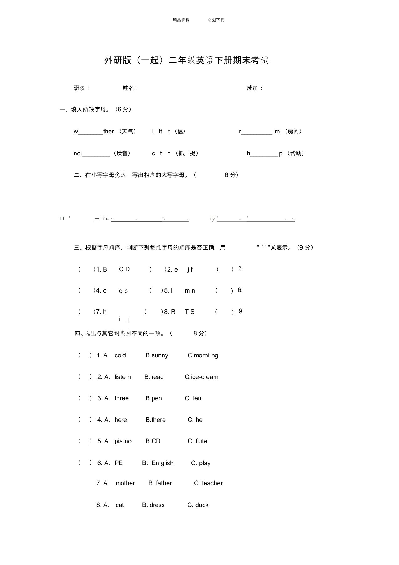 外研版(一起)二年级英语下册期末试卷