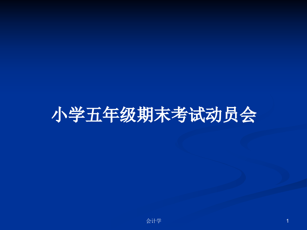 小学五年级期末考试动员会学习资料