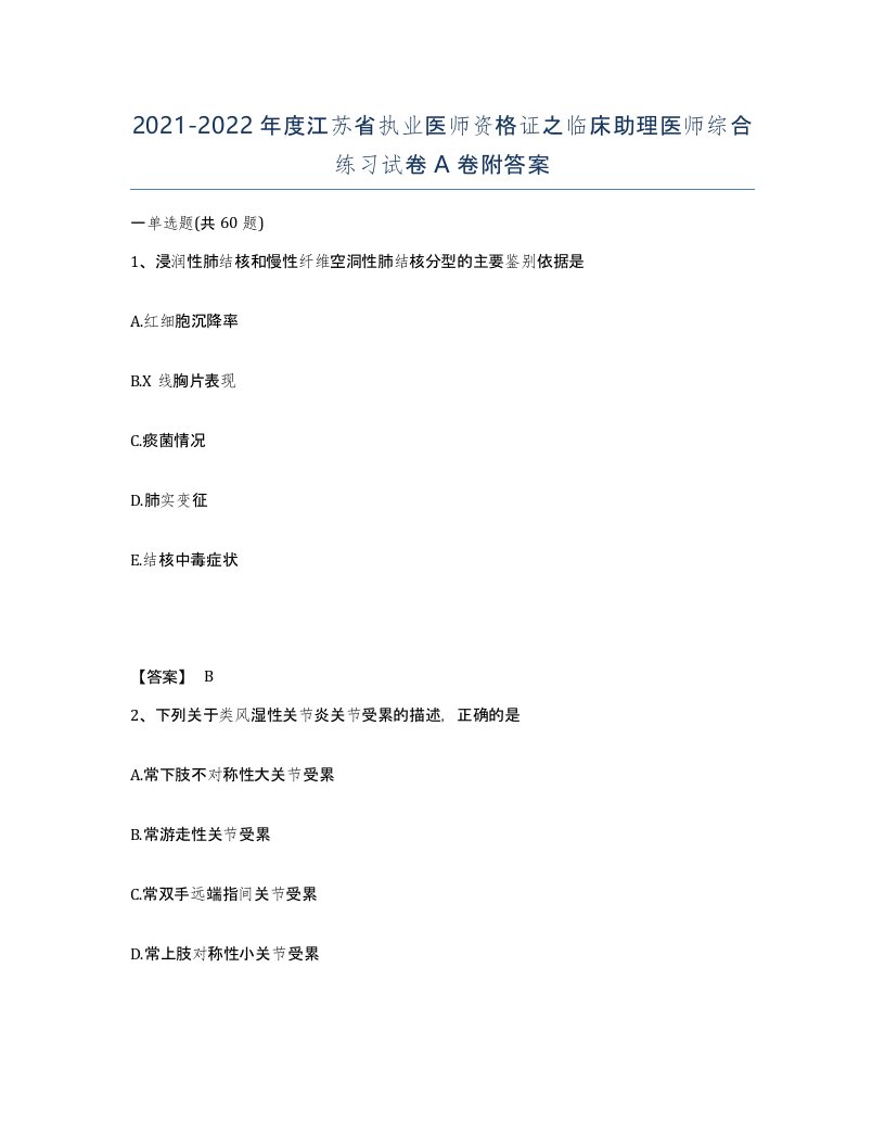 2021-2022年度江苏省执业医师资格证之临床助理医师综合练习试卷A卷附答案