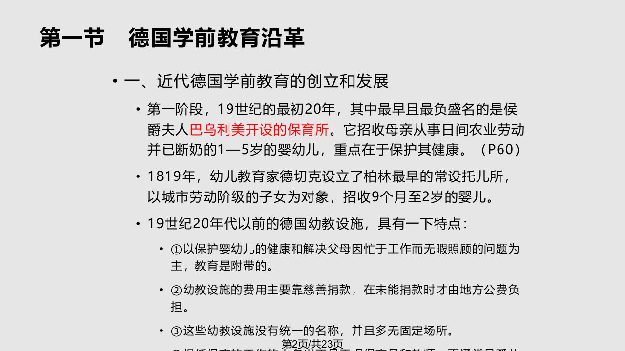 学前比较教育德国学前教育