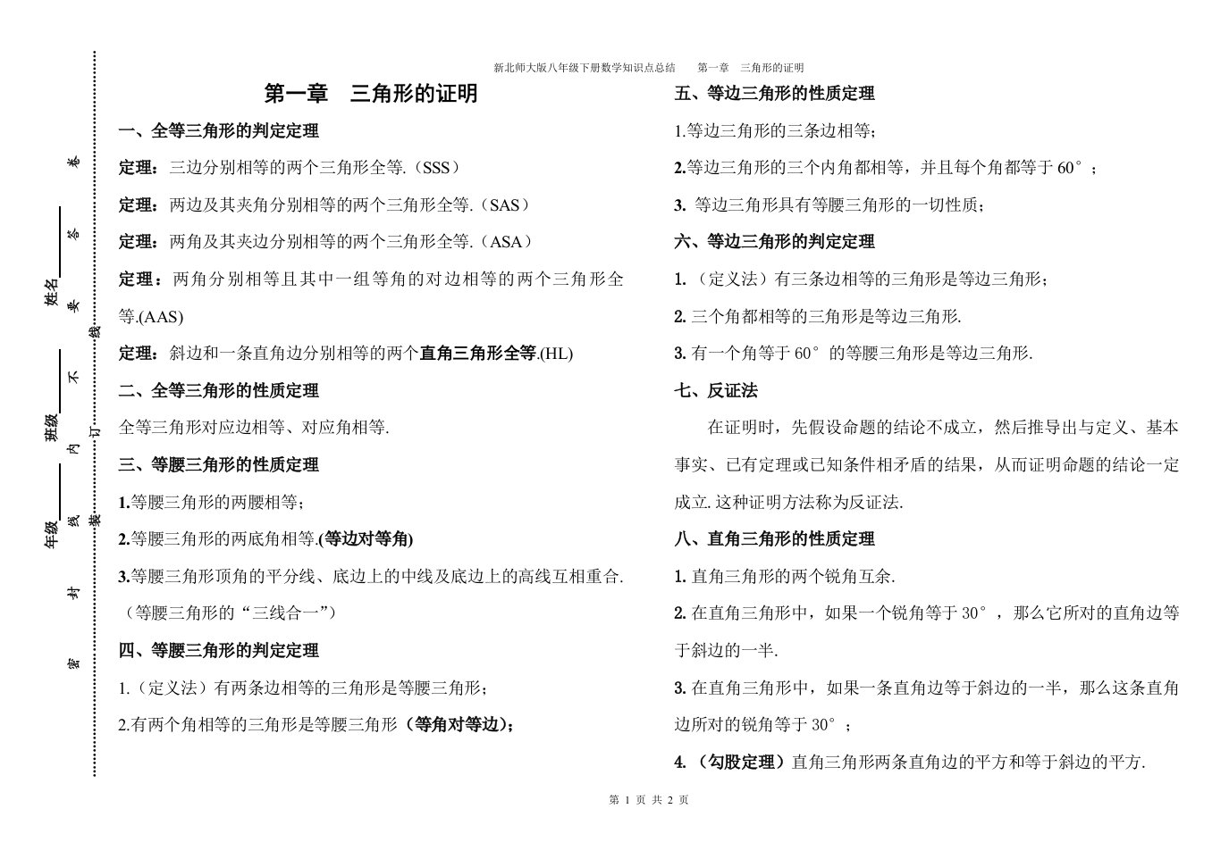 新北师大版八年级下册数学知识点总结第一章