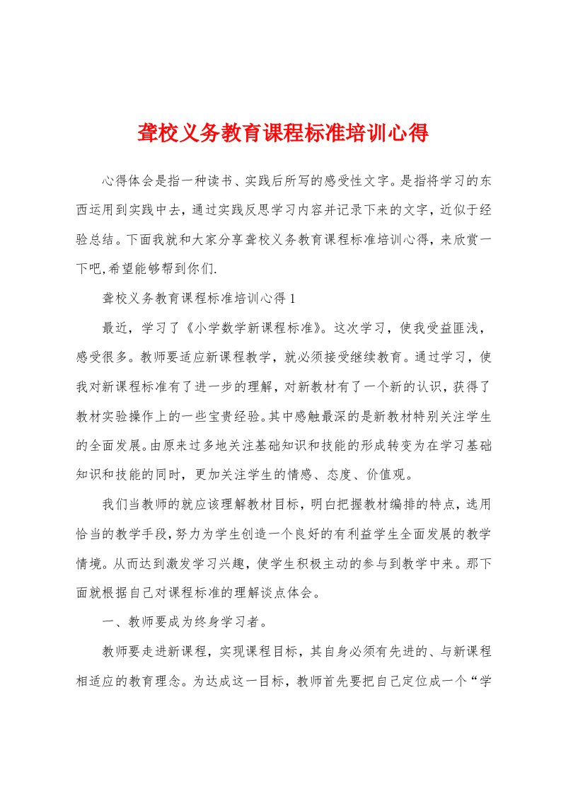 聋校义务教育课程标准培训心得