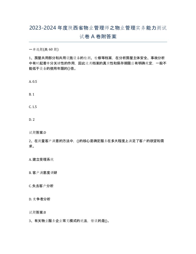 2023-2024年度陕西省物业管理师之物业管理实务能力测试试卷A卷附答案