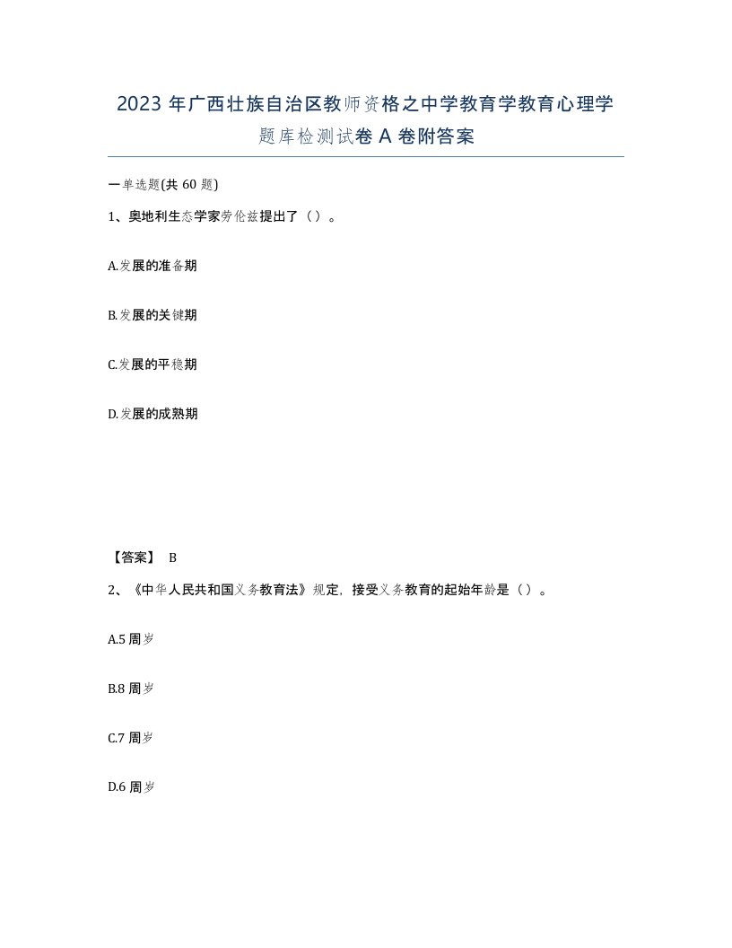 2023年广西壮族自治区教师资格之中学教育学教育心理学题库检测试卷A卷附答案