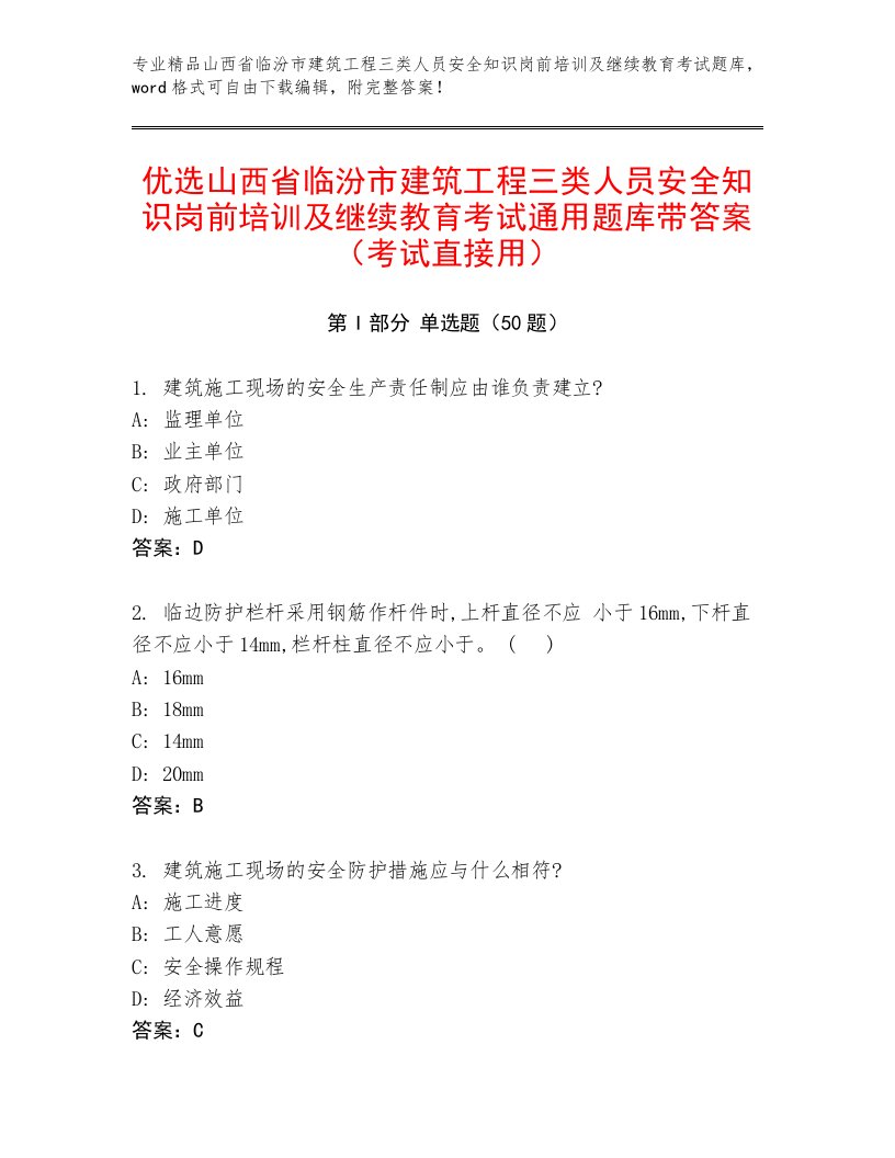 优选山西省临汾市建筑工程三类人员安全知识岗前培训及继续教育考试通用题库带答案（考试直接用）