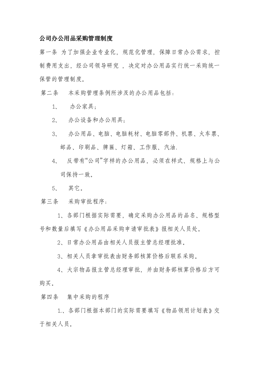 公司办公用品采购管理制度