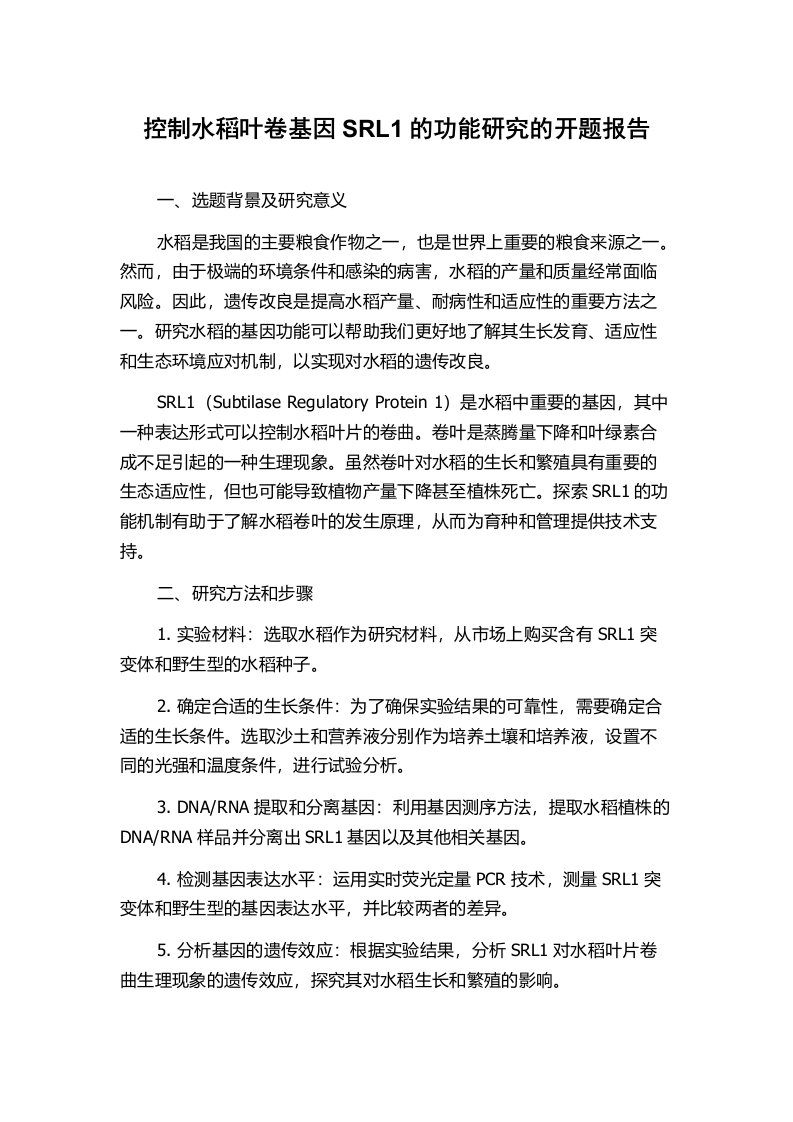 控制水稻叶卷基因SRL1的功能研究的开题报告