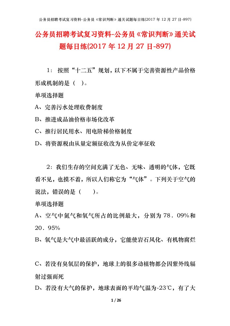 公务员招聘考试复习资料-公务员常识判断通关试题每日练2017年12月27日-897