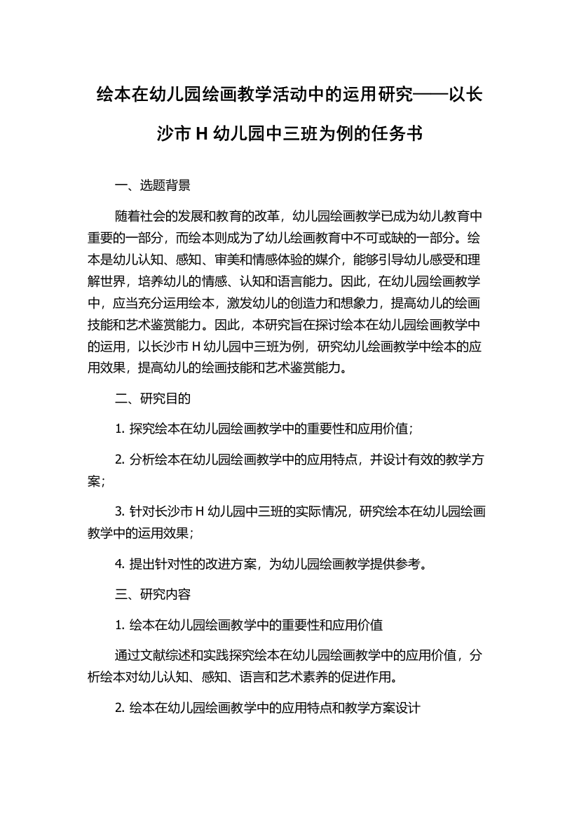 绘本在幼儿园绘画教学活动中的运用研究——以长沙市H幼儿园中三班为例的任务书