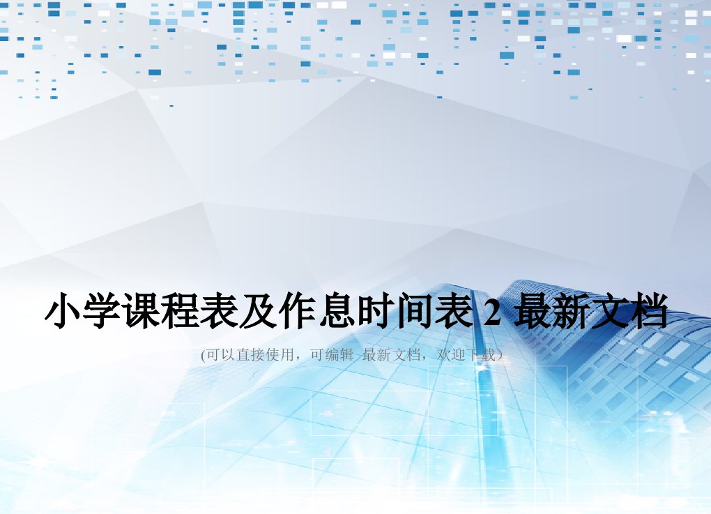 小学课程表及作息时间表2最新文档