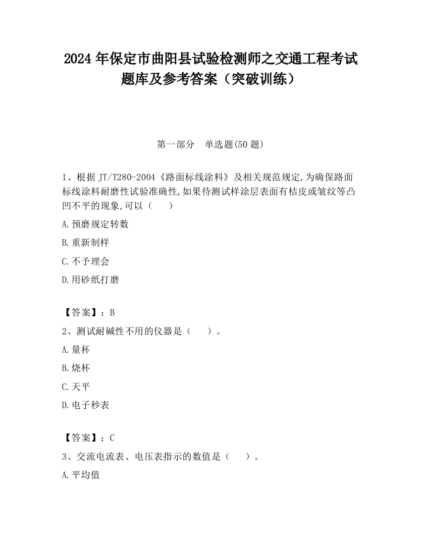 2024年保定市曲阳县试验检测师之交通工程考试题库及参考答案（突破训练）