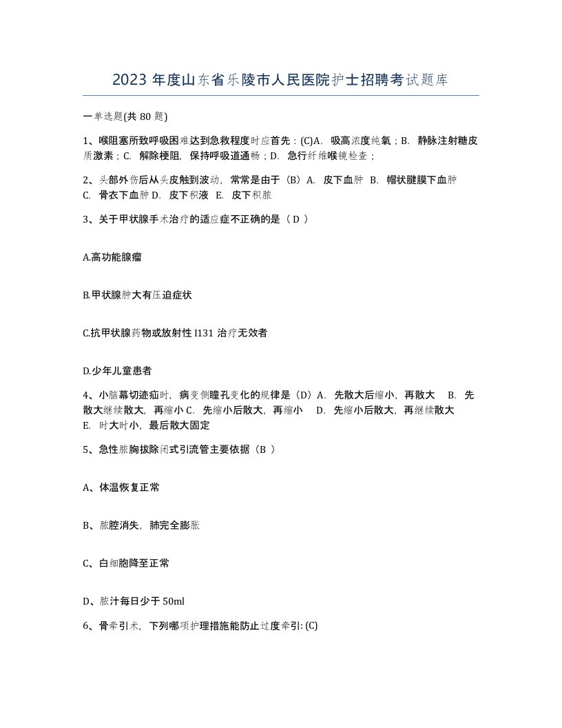 2023年度山东省乐陵市人民医院护士招聘考试题库