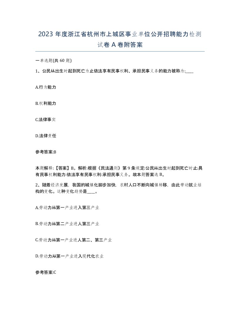 2023年度浙江省杭州市上城区事业单位公开招聘能力检测试卷A卷附答案