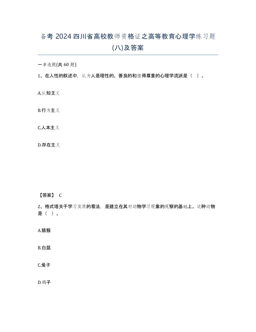 备考2024四川省高校教师资格证之高等教育心理学练习题八及答案