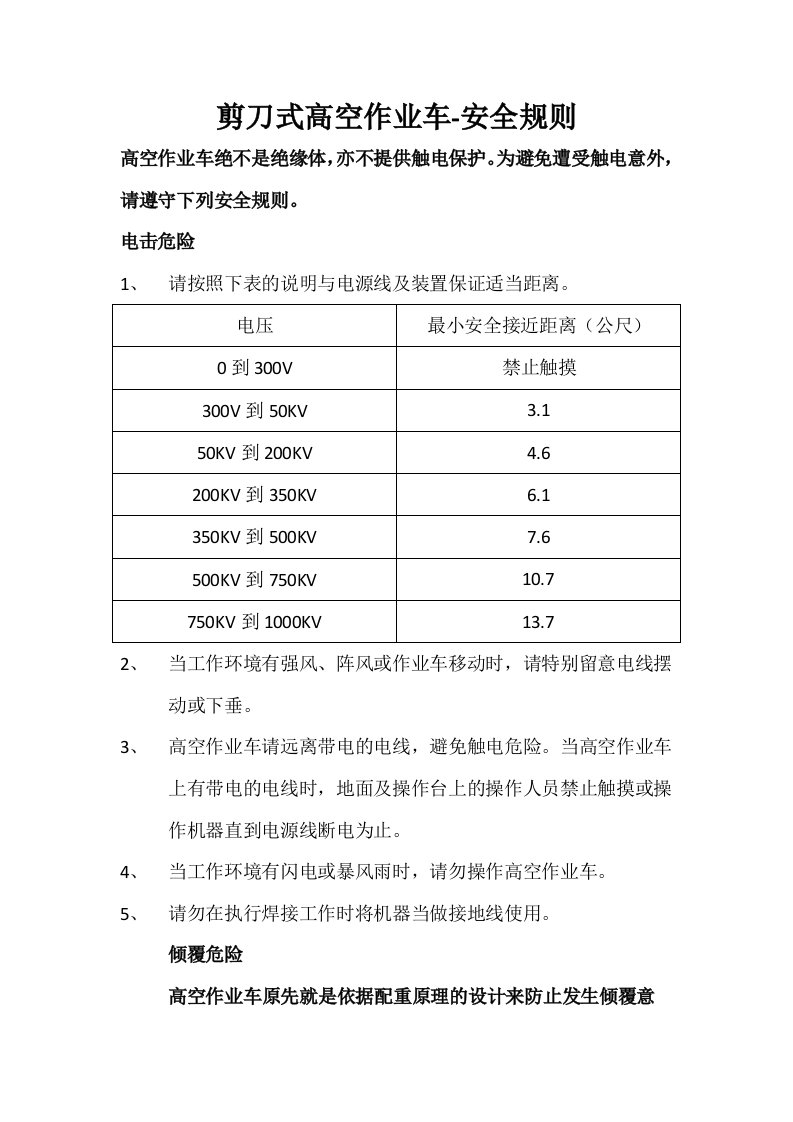 剪刀式高空作业车安全规则