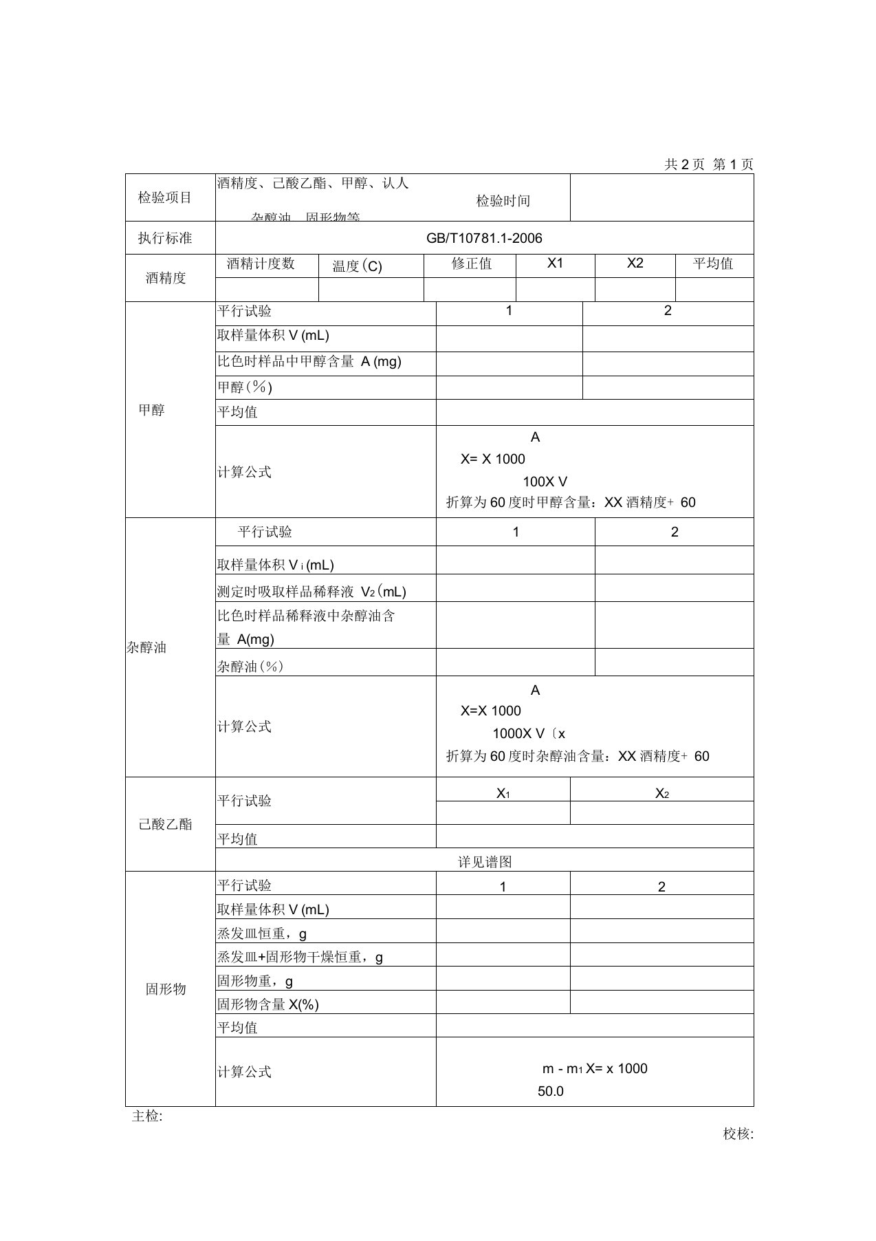 白酒出厂检验项目原始记录