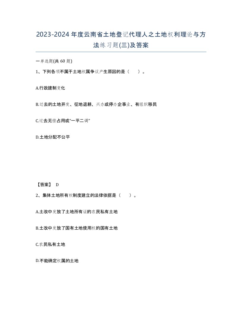 2023-2024年度云南省土地登记代理人之土地权利理论与方法练习题三及答案