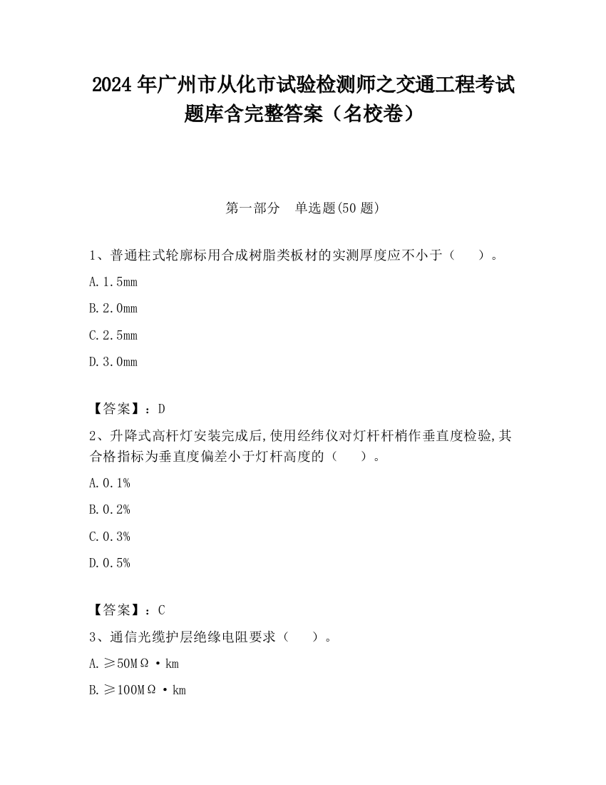 2024年广州市从化市试验检测师之交通工程考试题库含完整答案（名校卷）