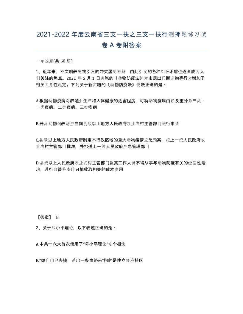 2021-2022年度云南省三支一扶之三支一扶行测押题练习试卷A卷附答案