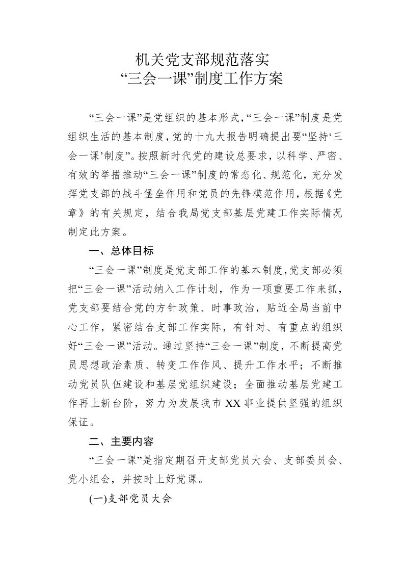 党支部规范落实三会一课制度工作方案范文