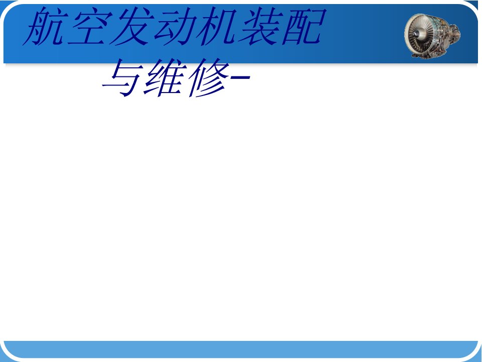航空发动机装配与维修课件